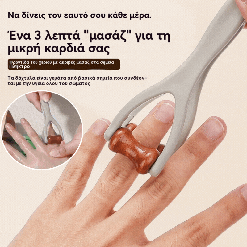 🌿 Μασάζ δακτύλων από μασίφ ξύλο: Οι κύλινδροι από φυσικό ξύλο βοηθούν στην αποδέσμευση των μεσημβρινών των αρθρώσεων και στην ανακούφιση από την κόπωση των χεριών.