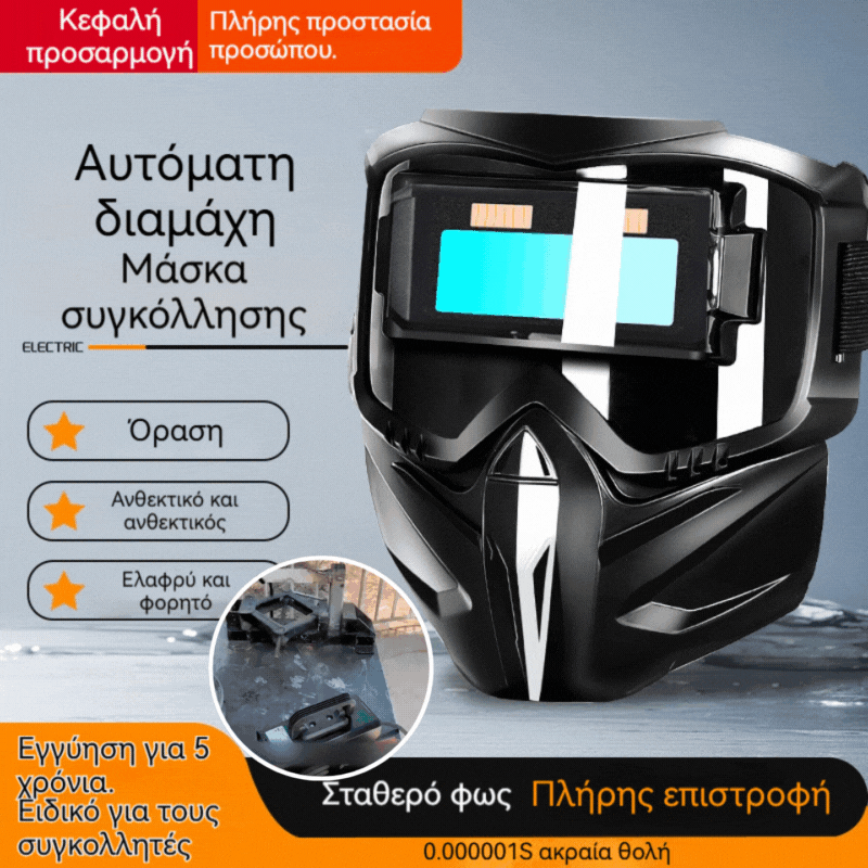 🔥🔥Ελαφριά και φορητή νέας τεχνολογίας προστατευτική μάσκα συγκόλλησης με αυτόματη ρύθμιση φωτός, ειδικά σχεδιασμένη για συγκολλητές.