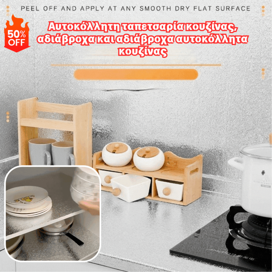 【Πλάτος 60cm * Μήκος 3m】1 τεμάχιο 24 ευρώ】💦Αυτοκόλλητη ταπετσαρία κουζίνας, αδιάβροχα και αδιάβροχα αυτοκόλλητα κουζίνας