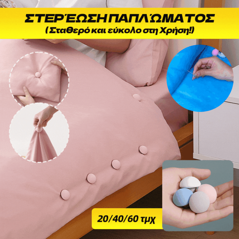 ✨【20 τμχ】Στερέωση παπλώματος - Σταθερό και εύκολο στη χρήση!