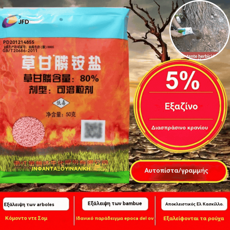 🔥Ειδική προσφορά περιορισμένης διάρκειας🌿【5 πακέτα】【7ήμερη απομάκρυνση ζιζανίων】Ζιζανιοκτόνο με βάση το γλυφοσάτη Jinfanda🌳🌸🌱