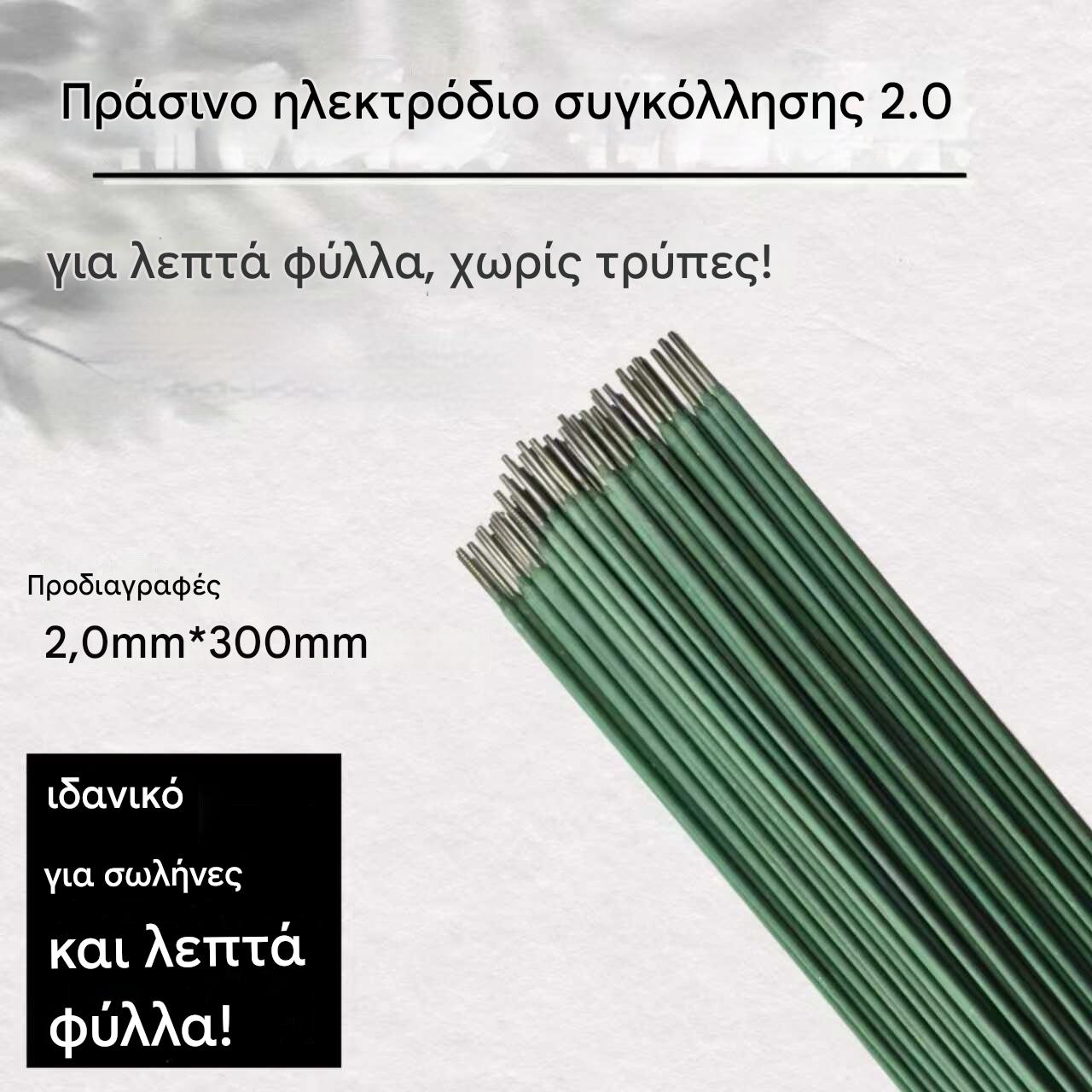 🟢【20τεμάχια】 Πράσινο ηλεκτρόδιο συγκόλλησης 2.0 – ιδανικό για λεπτές λαμαρίνες, χωρίς διατρήσεις!